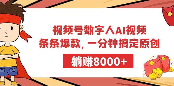 视频号数字人AI视频，条条爆款，一分钟搞定原创，躺赚8000+-知库商学院