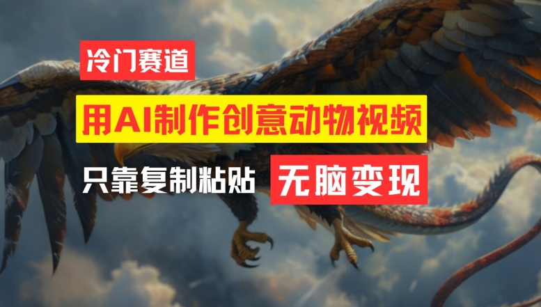 用AI制作创意动物视频，简单操作，月入过万【揭秘】-知库商学院