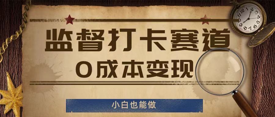 监督打卡赛道，0成本变现，小白也可以做【揭秘】-知库商学院