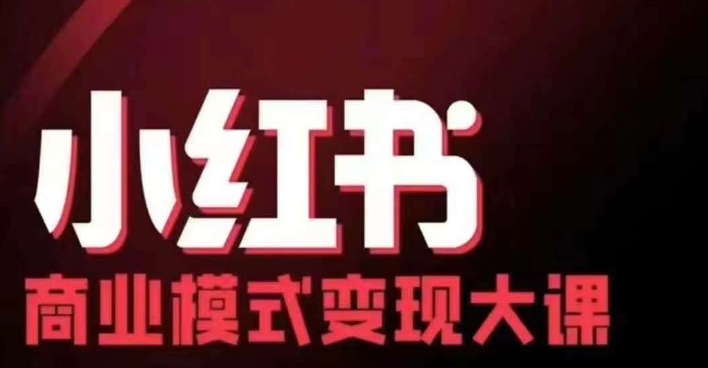 小红书商业模式变现线下大课，11位博主操盘手联合同台分享，录音+字幕-知库商学院
