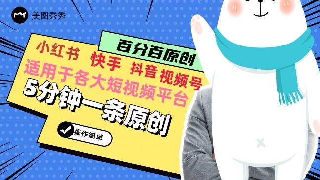 5分钟一条原创爆款视频，适用各大短视频平台，变现方式多-知库商学院