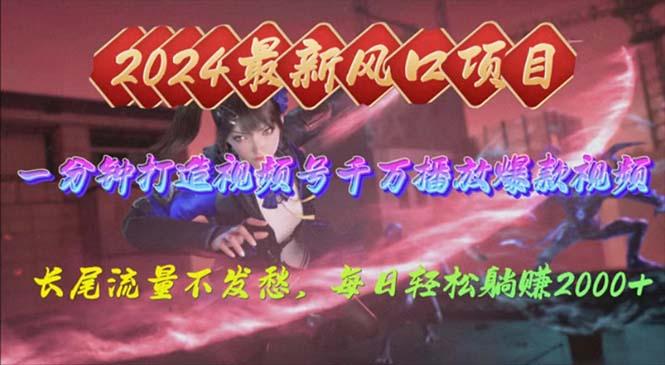2024年新风口，视频号分成2.0计划，多种玩法打爆视频号，每日轻松2000-知库商学院
