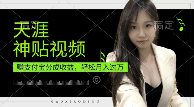 支付宝分成计划，天涯神贴视频，轻松月入过W，操作简单，适合宝妈，上班族【揭秘】-知库商学院