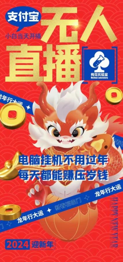 梅花实验室社群支付宝无人直播玩法，电脑挂机不用过年，每天都能赚压岁钱【揭秘】-知库商学院