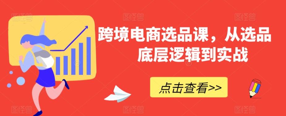 跨境电商选品课，从选品到底层逻辑到实战-知库商学院