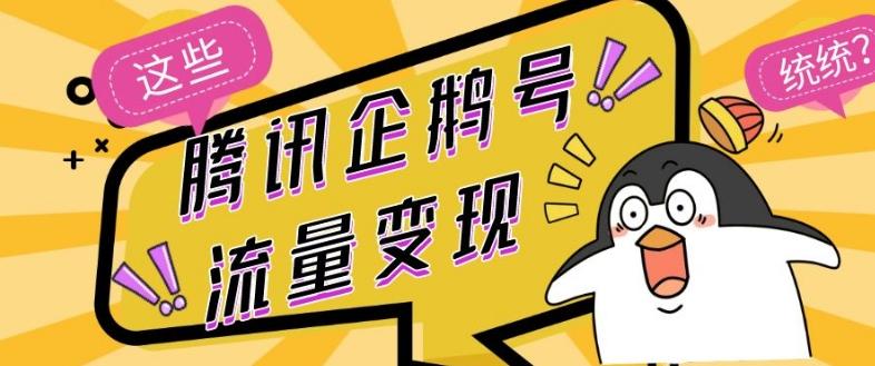 腾讯企鹅号流量变现，有播放就有收益，操作简单小白可做-知库商学院