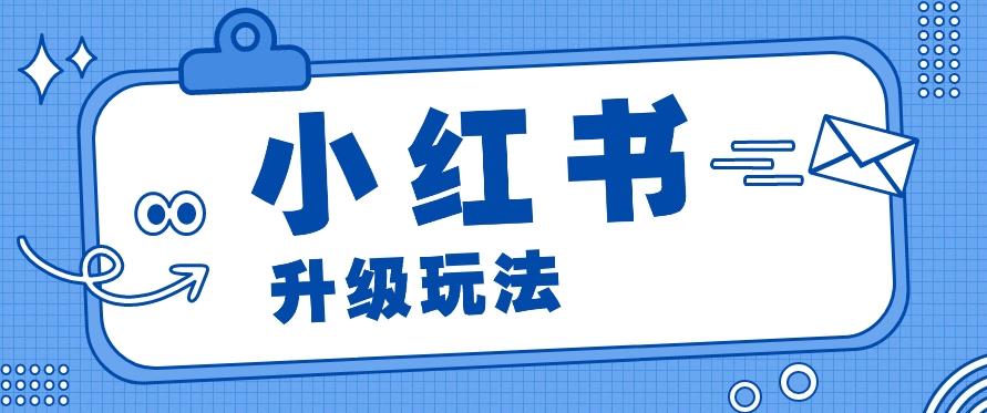 小红书商单升级玩法，知识账号，1000粉丝3-7天达成，单价150-200元-知库商学院
