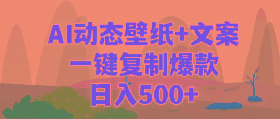 (9327期)AI治愈系动态壁纸+文案，一键复制爆款，日入500+-知库商学院