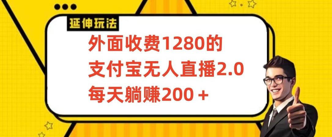 外面收费1280的支付宝无人直播2.0项目，每天躺赚200+，保姆级教程【揭秘】-知库商学院