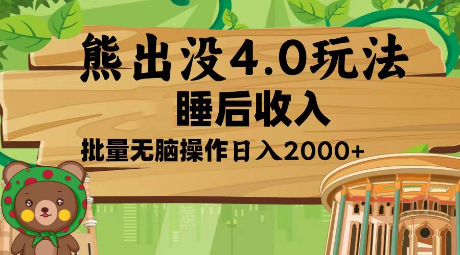 熊出没4.0新玩法，软件加持，新手小白无脑矩阵操作，日入2000+-知库商学院