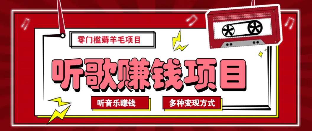 听音乐薅羊毛赚钱项目，零成本，自动挂机批量操作月收入无上限-知库商学院
