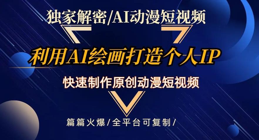 独家解密AI动漫短视频最新玩法，快速打造个人动漫IP，制作原创动漫短视频，篇篇火爆【揭秘】-知库商学院
