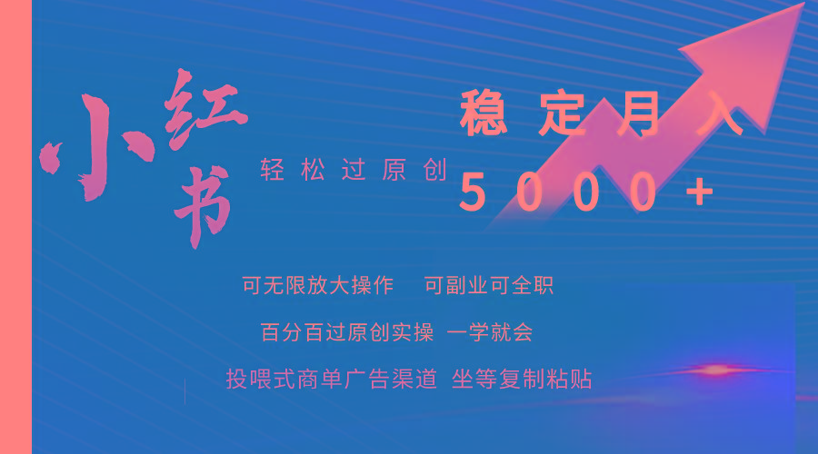 (9792期)小红书轻松过原创稳定月入5000+-知库商学院