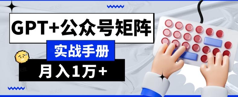 AI流量主系统课程基础版1.0，GPT+公众号矩阵实战手册【揭秘】-知库商学院
