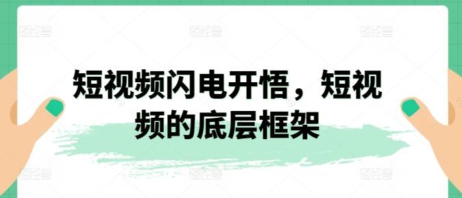 短视频闪电开悟，短视频的底层框架-知库商学院