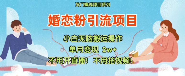 小红书婚恋粉引流，不用开直播，不用拍视频，不用做交付【揭秘】-知库商学院
