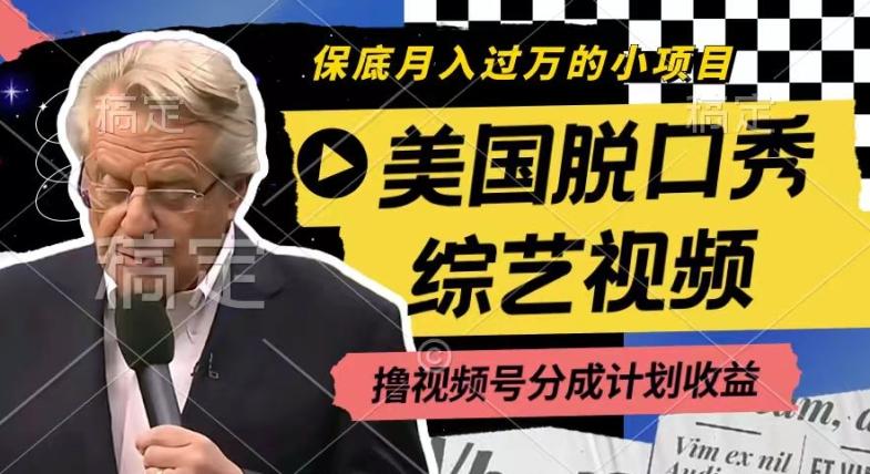 利用美国脱口秀综艺视频，撸视频号分成计划收益，每天只需一小时，月入过W【揭秘】-知库商学院