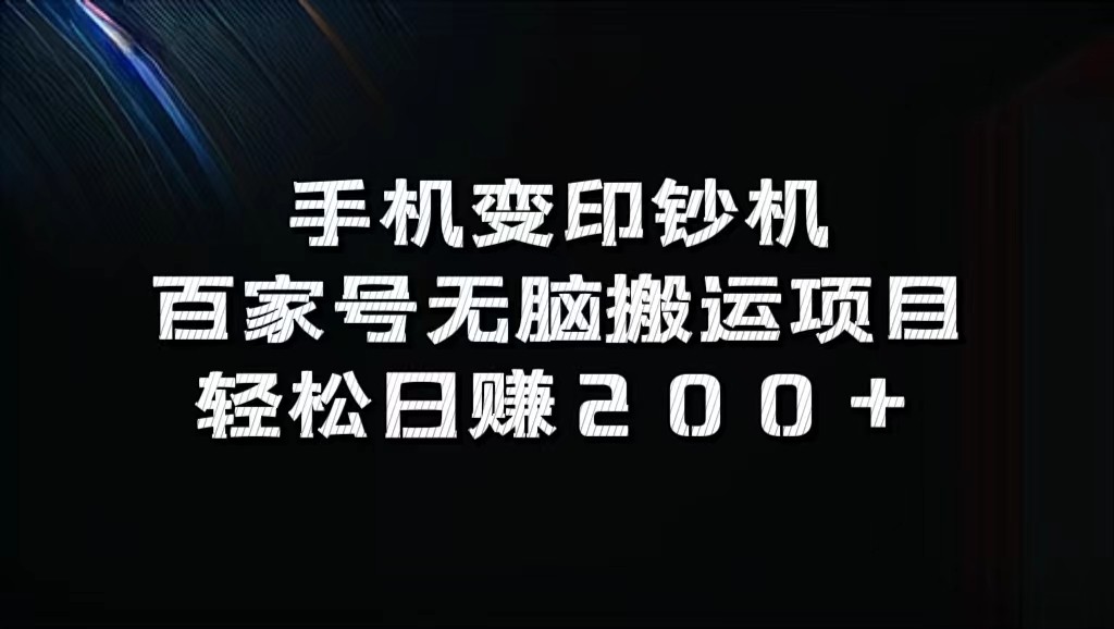 手机变印钞机：百家号无脑搬运项目，轻松日赚200+-知库商学院