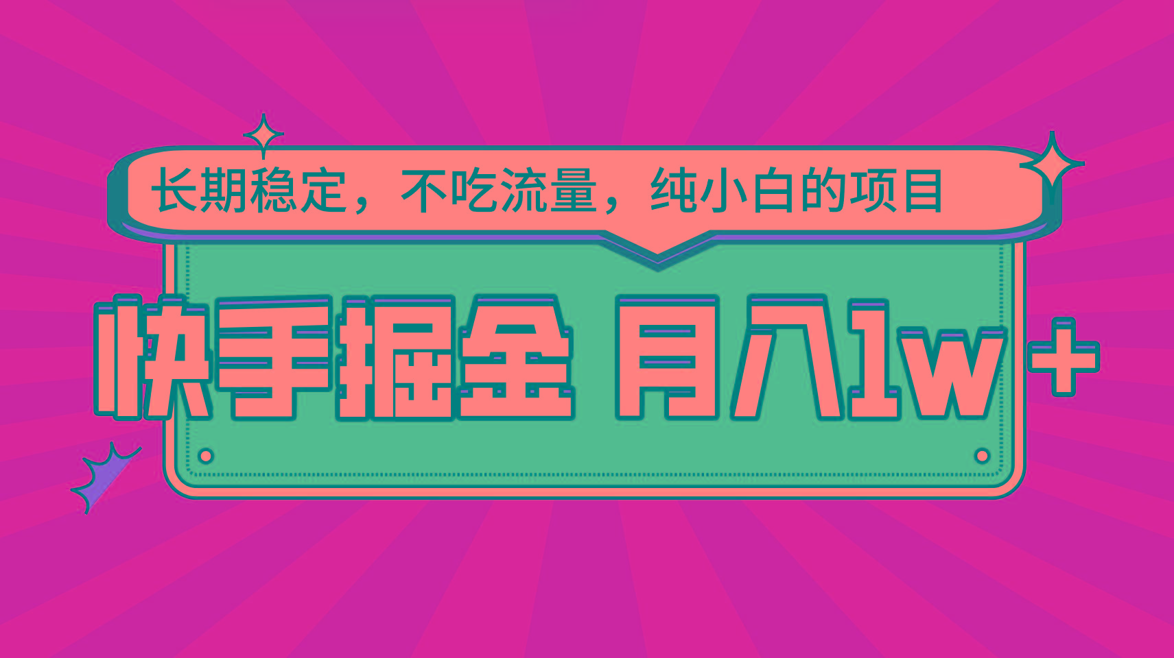 快手倔金，长期稳定，不吃流量，稳定月入1w，小白也能做的项目-知库商学院