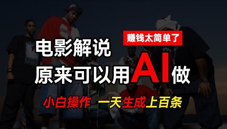 AI批量视频剪辑，一天批量生成上百条说唱影视解说视频，赚钱原来这么简单【揭秘】-知库商学院