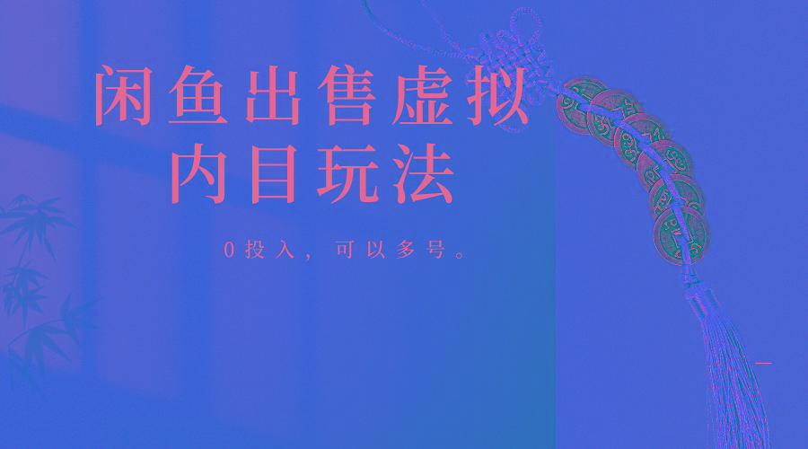 闲鱼出售软件，0投入卖一单赚一单的钱，可以多号操作-知库商学院