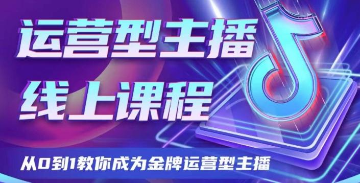 运营型主播课程，从0到1教你成为金牌运营型主播-知库商学院