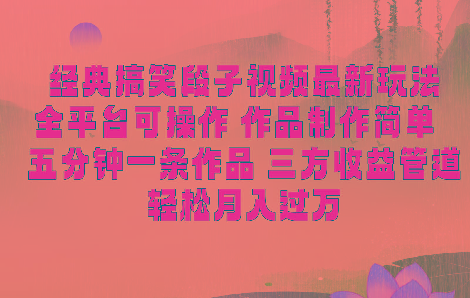 经典搞笑段子最新玩法，全平台可操作，作品制作简单，三项收益，轻松月入过万，附素材-知库商学院