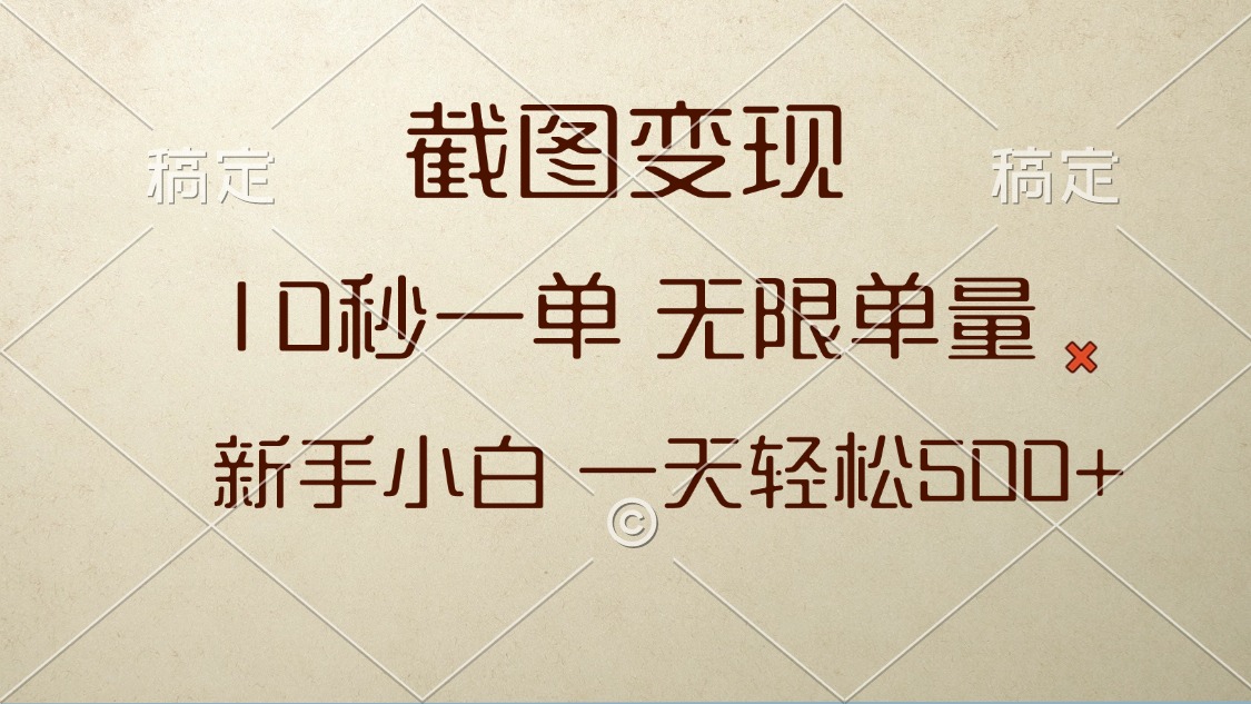 截图变现，10秒一单，无限单量，新手小白一天轻松500+-知库商学院