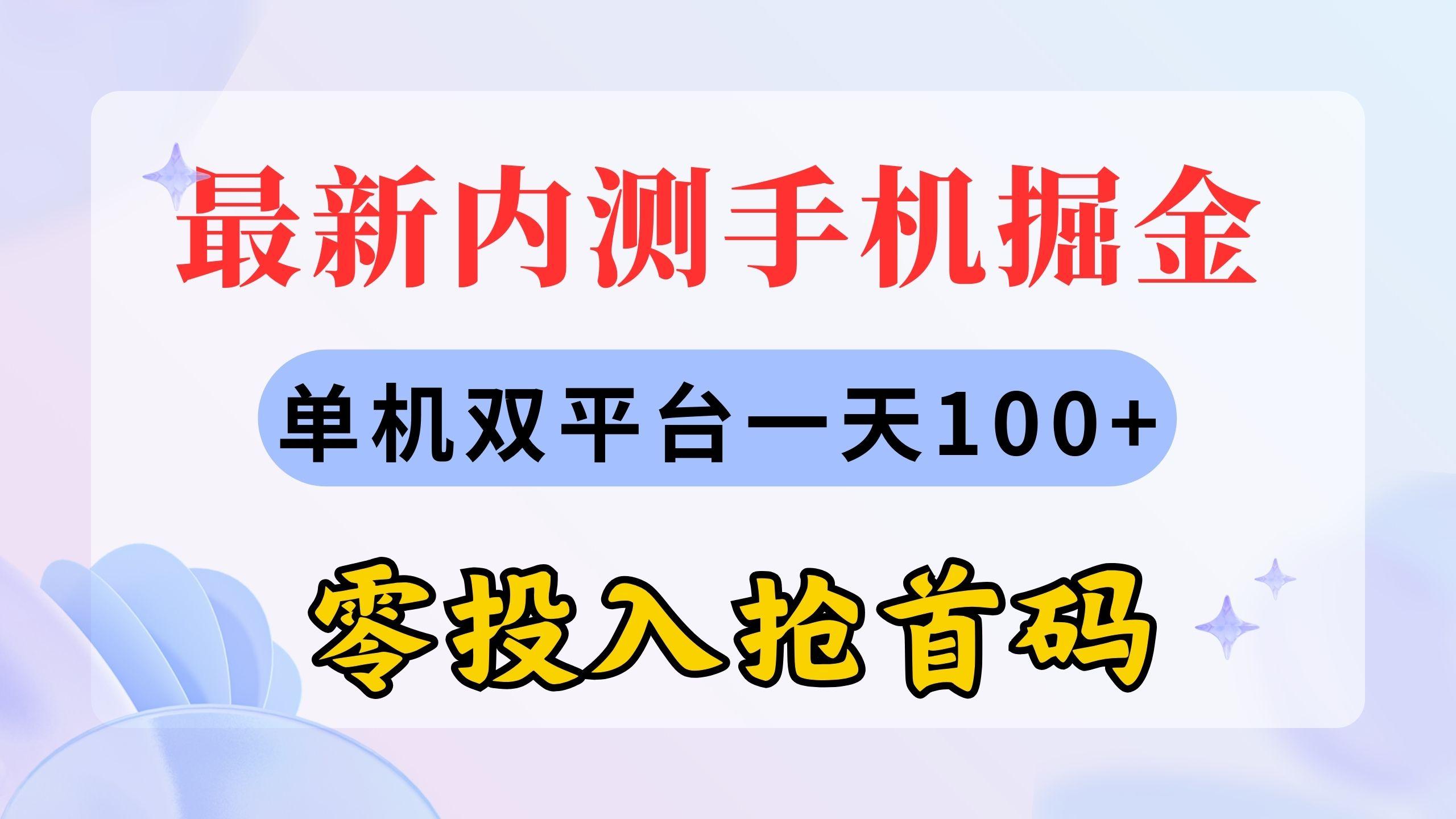 最新内测手机掘金，单机双平台一天100+，零投入抢首码-知库商学院