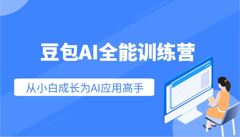 豆包AI全能训练营：快速掌握AI应用技能，从入门到精通从小白成长为AI应用高手-知库商学院