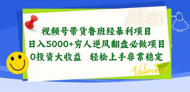 视频号带货鲁班经暴利项目，穷人逆风翻盘必做项目，0投资大收益轻松上手非常稳定【揭秘】-知库商学院