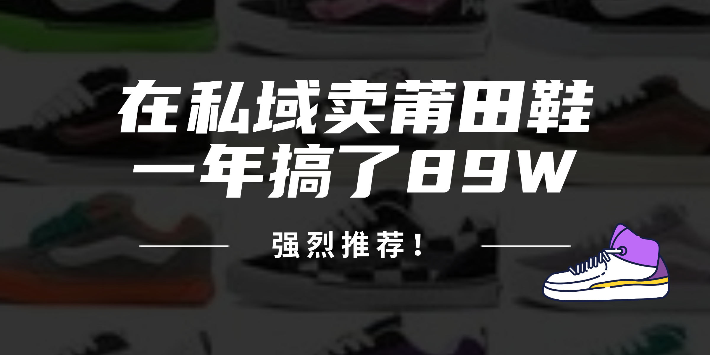 24年在私域卖莆田鞋，一年搞了89W，强烈推荐！-知库商学院