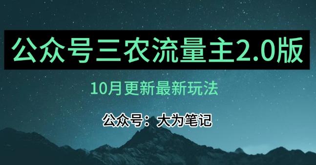(10月)三农流量主项目2.0——精细化选题内容，依然可以月入1-2万-知库商学院