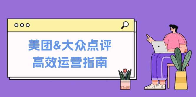 美团&大众点评高效运营指南：从平台基础认知到提升销量的实用操作技巧-知库商学院