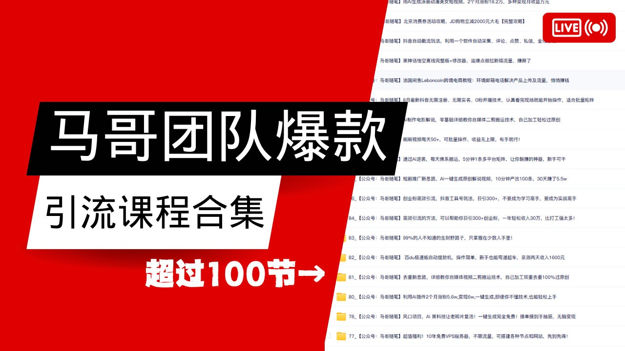 马哥团队【122节】最全项目爆款引流课程合集【持续更新】-知库商学院