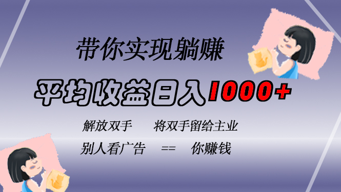 挂载广告实现被动收益，日收益达1000+，无需手动操作，长期稳定，不违规-知库商学院