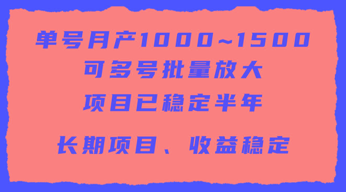 (9444期)单号月收益1000~1500，可批量放大，手机电脑都可操作，简单易懂轻松上手-知库商学院