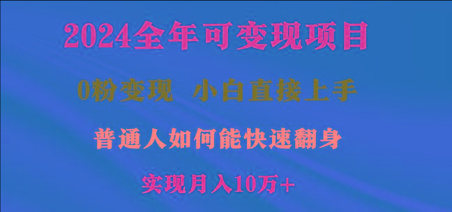2024全年可变现项目，一天收益至少2000+，小白上手快，普通人就要利用互…-知库商学院