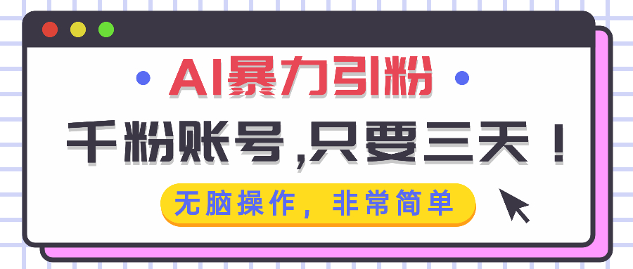AI暴力引粉，千粉账号只需要三天，无脑操作有手就行-知库商学院
