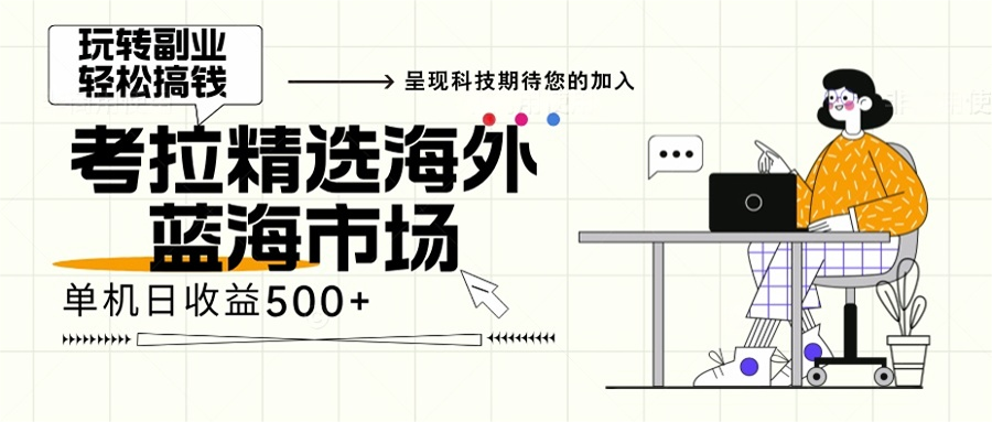 海外全新空白市场，小白也可轻松上手，年底最后红利-知库商学院
