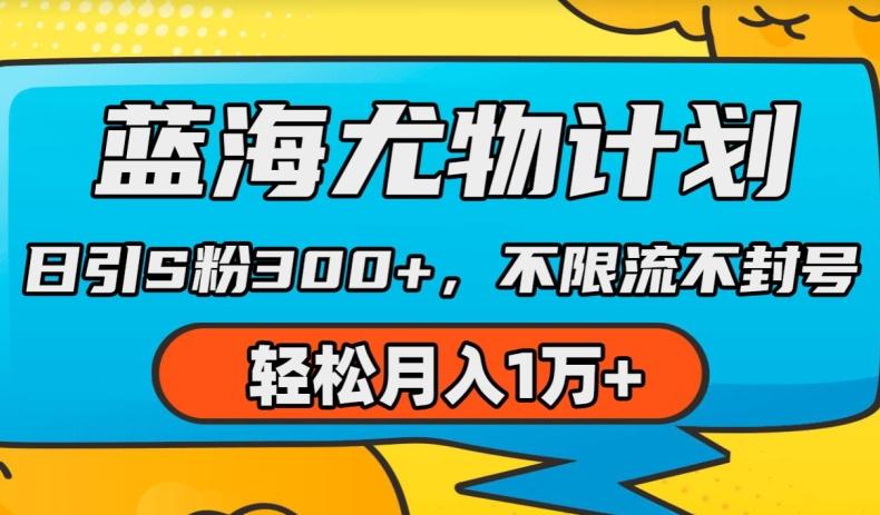 蓝海尤物计划，AI重绘美女视频，日引s粉300+，不限流不封号，轻松月入1w+【揭秘】-知库商学院