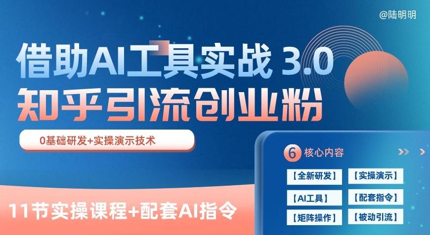 知乎引流精准创业粉 3.0(11节课)，借助AI工具实战，每天获客100+【揭秘】-知库商学院