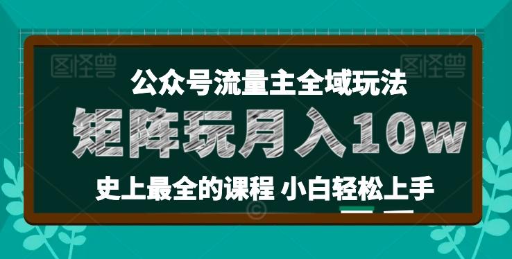 麦子甜公众号流量主全新玩法，核心36讲小白也能做矩阵，月入10w+-知库商学院