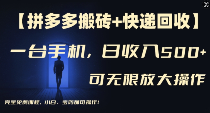 【拼多多搬砖+快递回收】一台手机，日入500+，多号矩阵收益无上限，小白宝妈都可操作-知库商学院