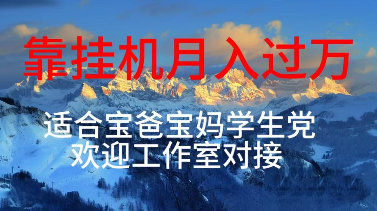每天躺着日入几百挂机项目，适合宝爸宝妈学生党工作室对接-知库商学院