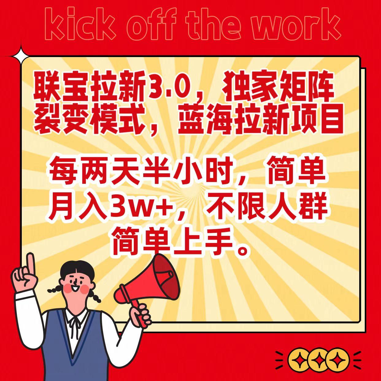 联宝蓝海拉新3.0，独家矩阵裂变模式，每两天半小时，简单月入3w+，不限人群简单上手-知库商学院