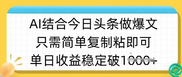 ai结合今日头条做半原创爆款视频，单日收益稳定多张，只需简单复制粘-知库商学院