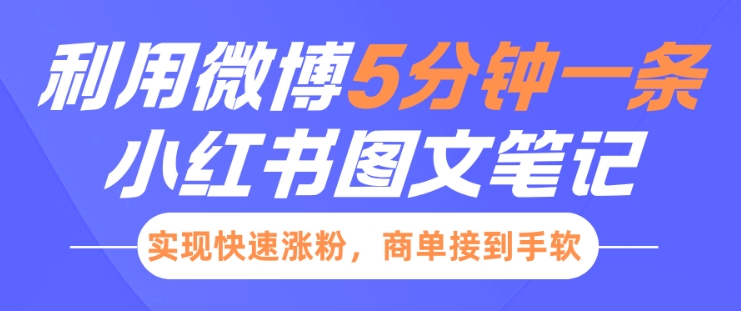 小红书利用微博5分钟一条图文笔记，实现快速涨粉，商单接到手软-知库商学院