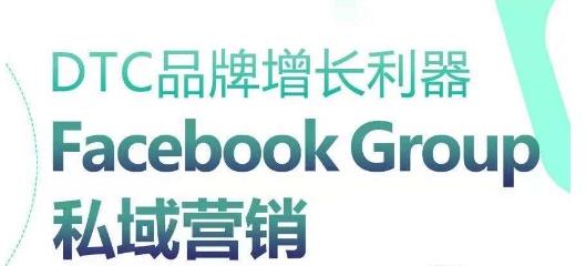 DTC品牌增长利器：Facebook Group私域营销策略-知库商学院