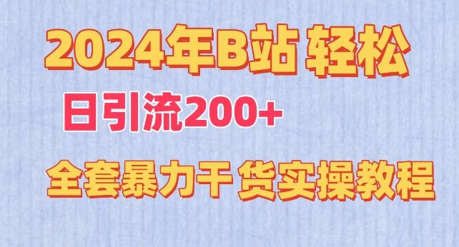 2024年B站轻松日引流200+的全套暴力干货实操教程【揭秘】-知库商学院